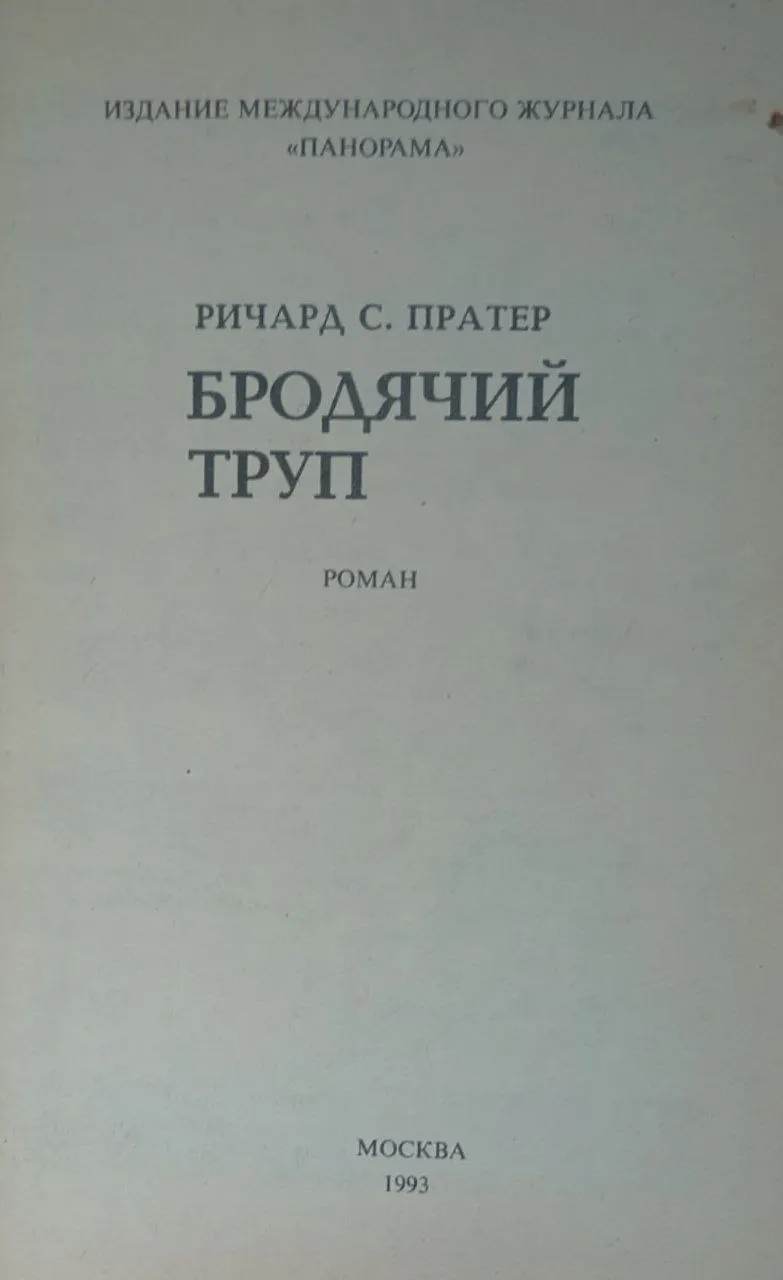 Бродячий труп фото 2