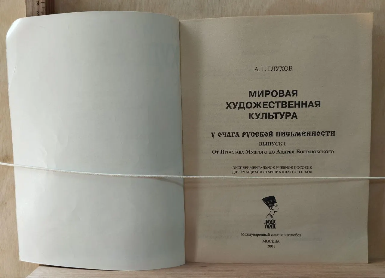 Мировая художественная культура. У очага русской письменности. Выпуск I фото 2