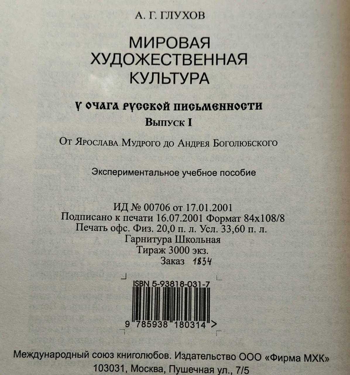 Мировая художественная культура. У очага русской письменности. Выпуск I фото 5