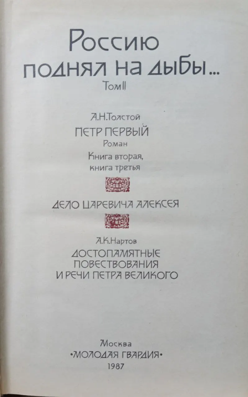 Россию поднял на дыбы... В двух томах. Том 2 фото 2