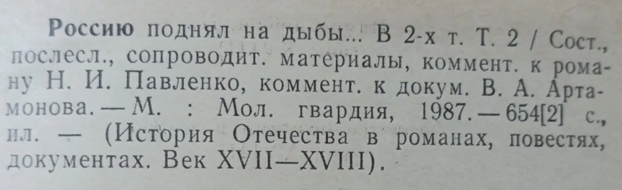 Россию поднял на дыбы... В двух томах. Том 2 фото 3