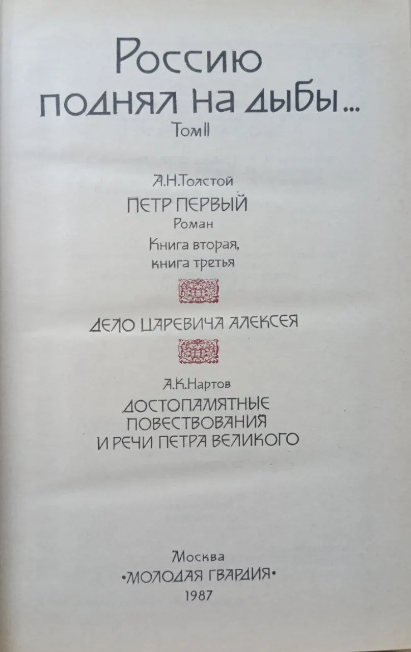 Россию поднял на дыбы... В двух томах. Том 2 фото 2