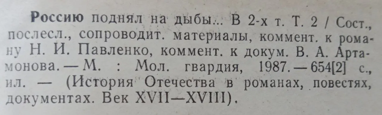 Россию поднял на дыбы... В двух томах. Том 2 фото 3