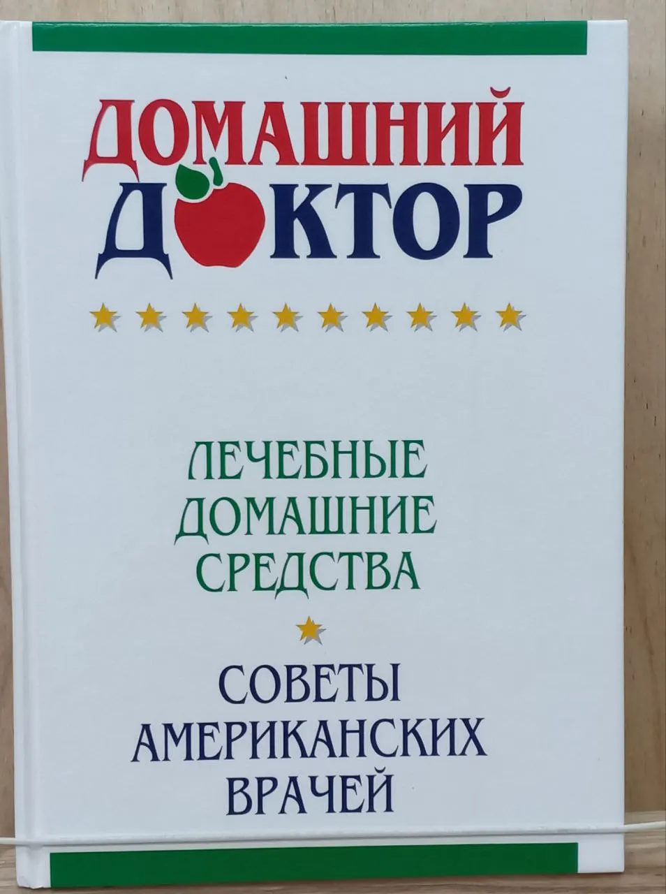 Домашний доктор. Книга американских врачей