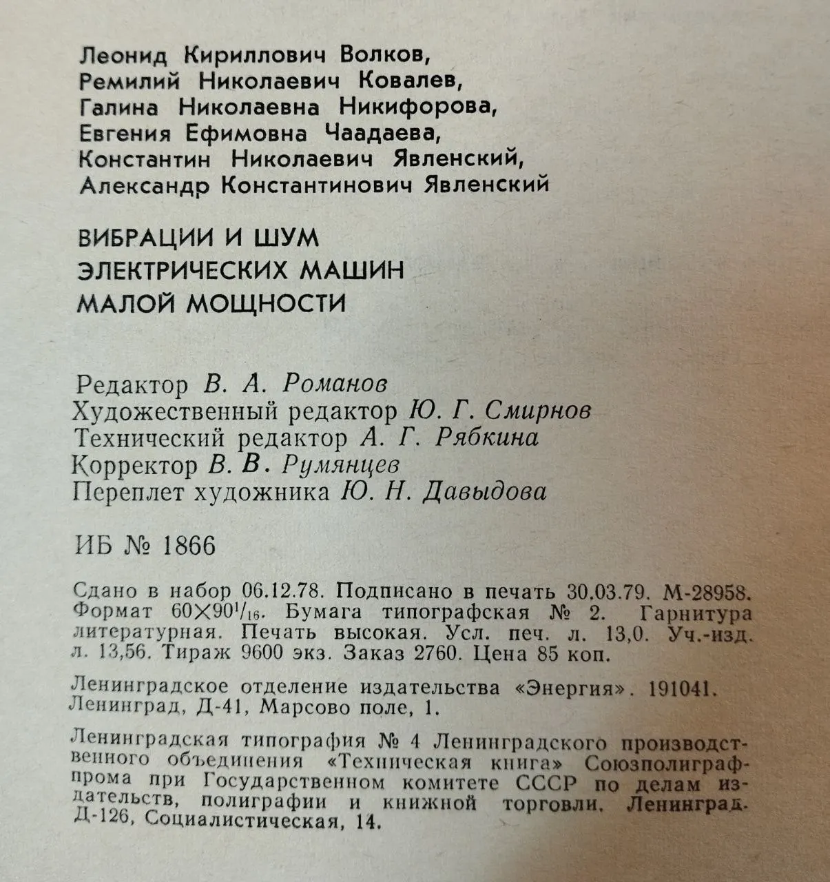 Вибрации и шум электрических машин малой мощности фото 4