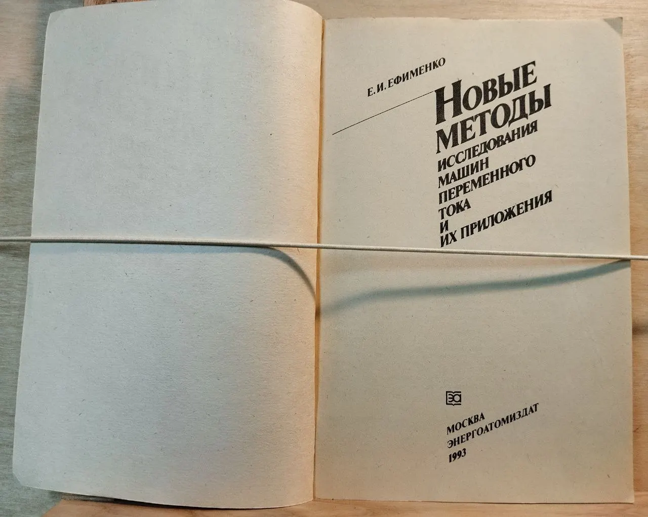 Новые методы исследования машин переменного тока и их приложения фото 2