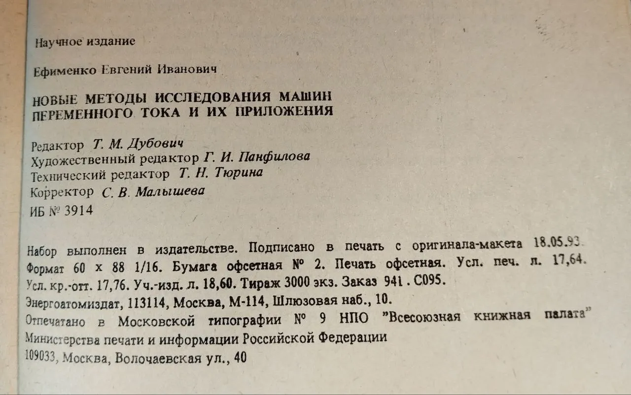 Новые методы исследования машин переменного тока и их приложения фото 5