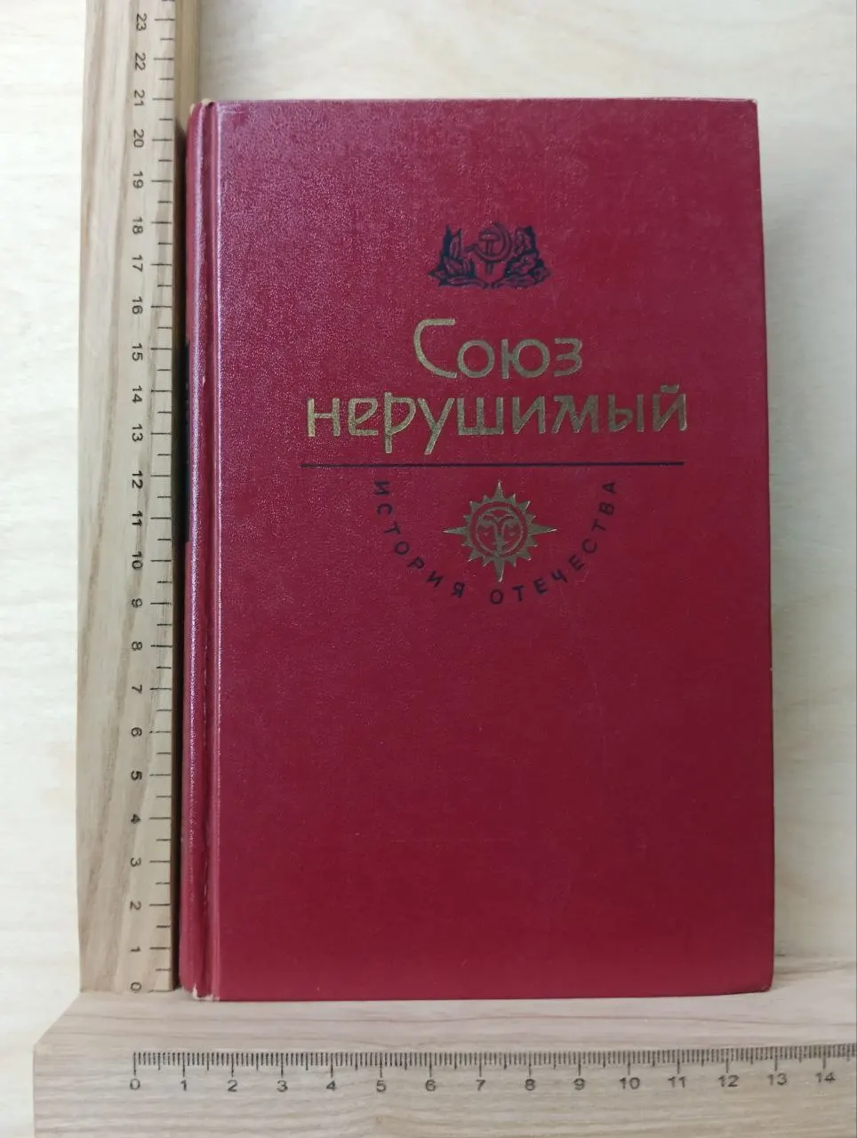 Союз нерушимый