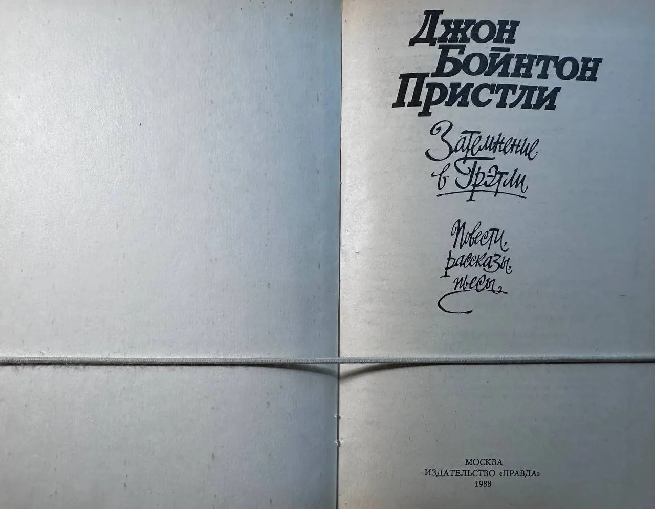 Затмение в Грэтли фото 2