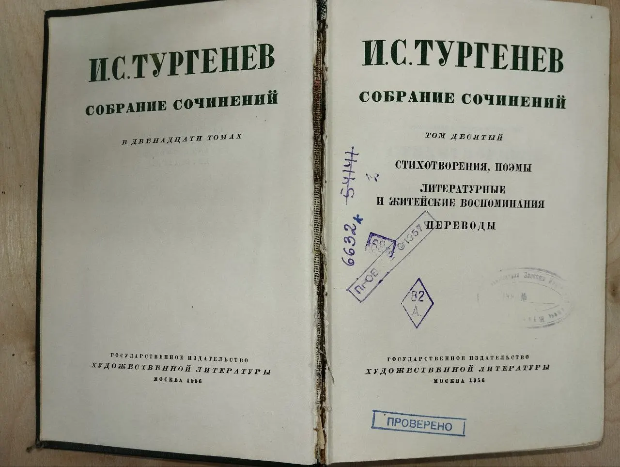 И. С. Тургенев. Собрание сочинений в 12 томах. Том 10. Стихотворения, поэмы. Литературные и житейские житейские воспоминания. Переводы фото 4