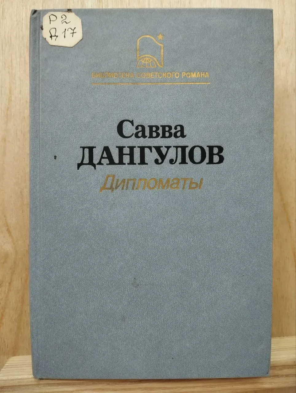 Дипломаты