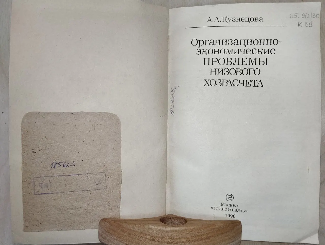 Организационно-экономические проблемы низового хозрасчёта фото 4