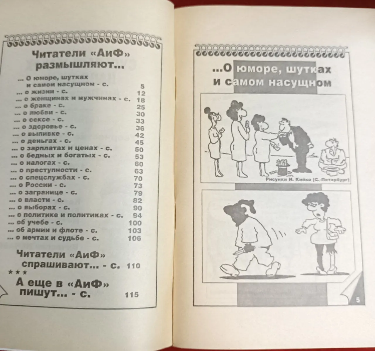 Суперальманах народных АиФоризмов. Золотая серия. Творчество читателей еженедельника "Аргументы и факты" фото 3