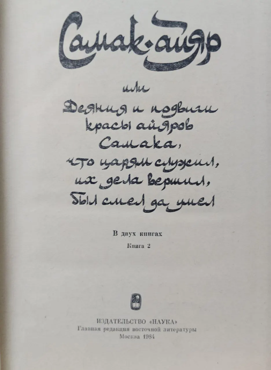 Самак-айяр. В двух книгах. Книга 2 фото 2