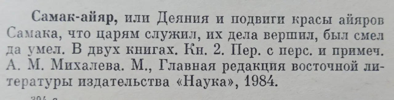 Самак-айяр. В двух книгах. Книга 2 фото 3