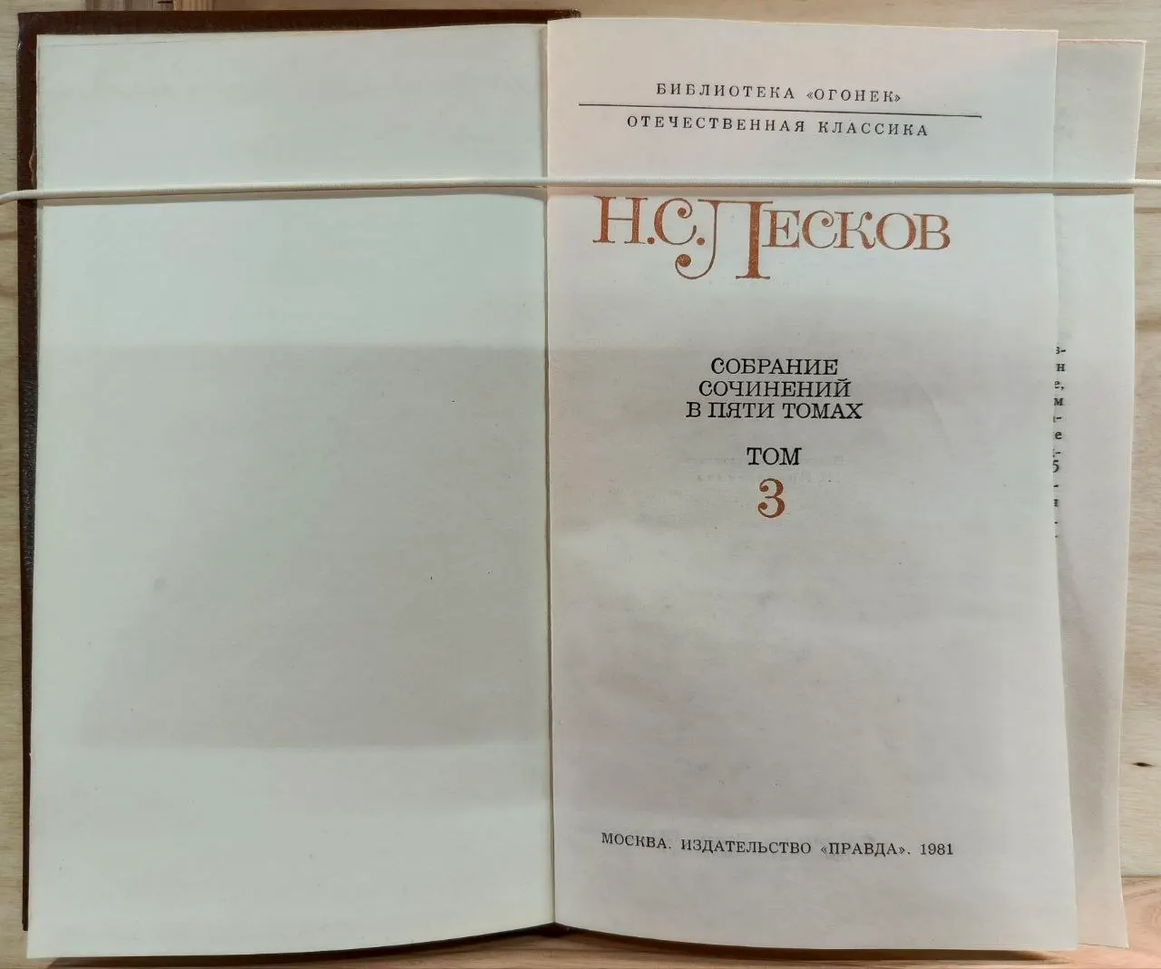 Н.С. Лесков. Собрание сочинений в пяти томах. Том 3 фото 2