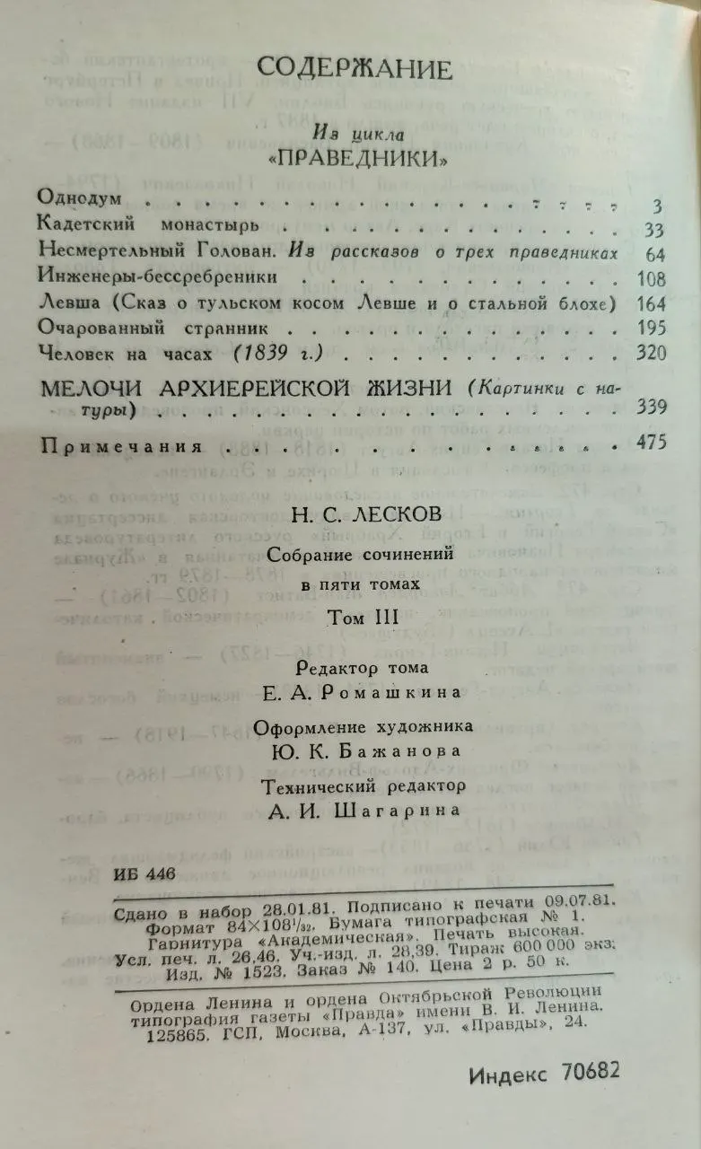 Н.С. Лесков. Собрание сочинений в пяти томах. Том 3 фото 3