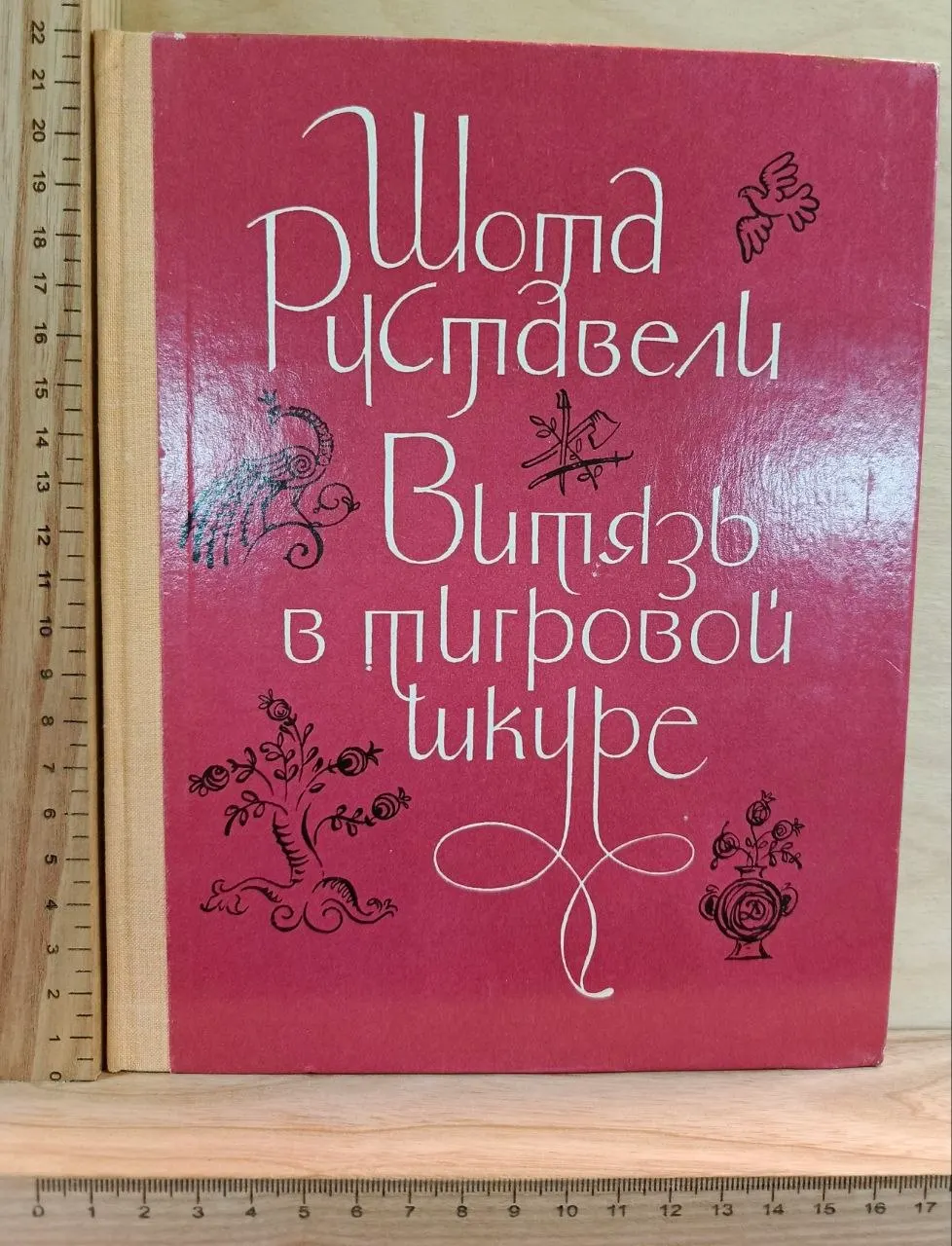 Витязь в тигровой шкуре