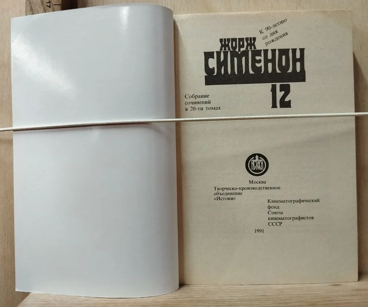 Жорж Сименон. Собрание сочинений в 20-ти томах. Том 12 фото 2