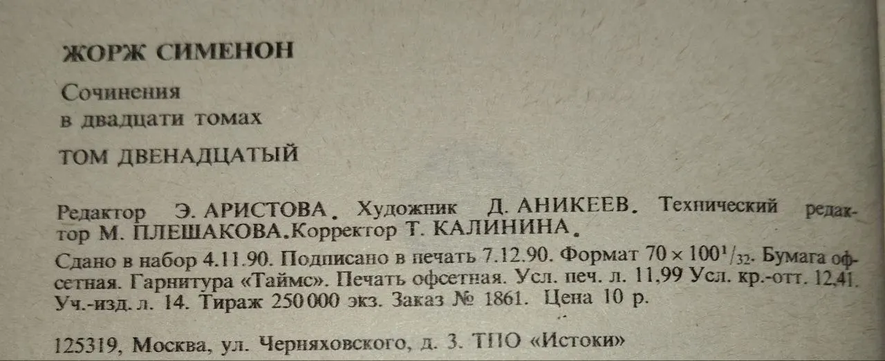Жорж Сименон. Собрание сочинений в 20-ти томах. Том 12 фото 4