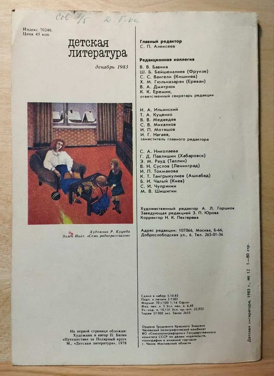 Журнал "Детская литература" №12 Декабрь 1983 г. фото 3