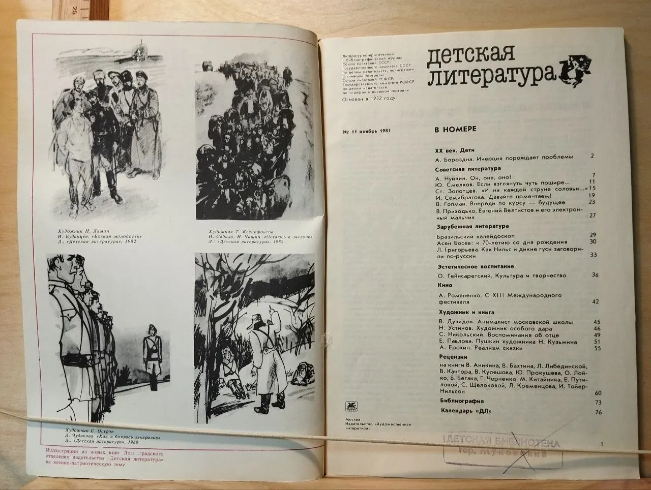 Журнал "Детская литература" №11 Ноябрь 1983 г. фото 2