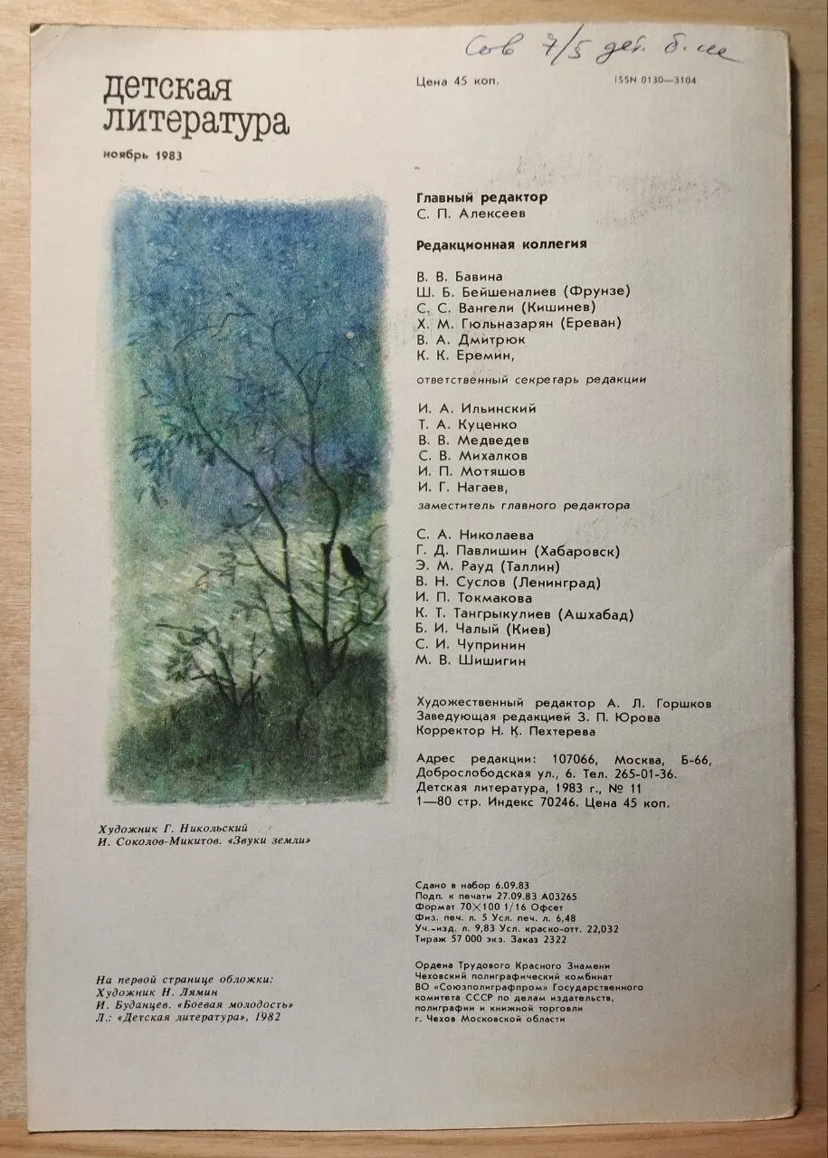 Журнал "Детская литература" №11 Ноябрь 1983 г. фото 3