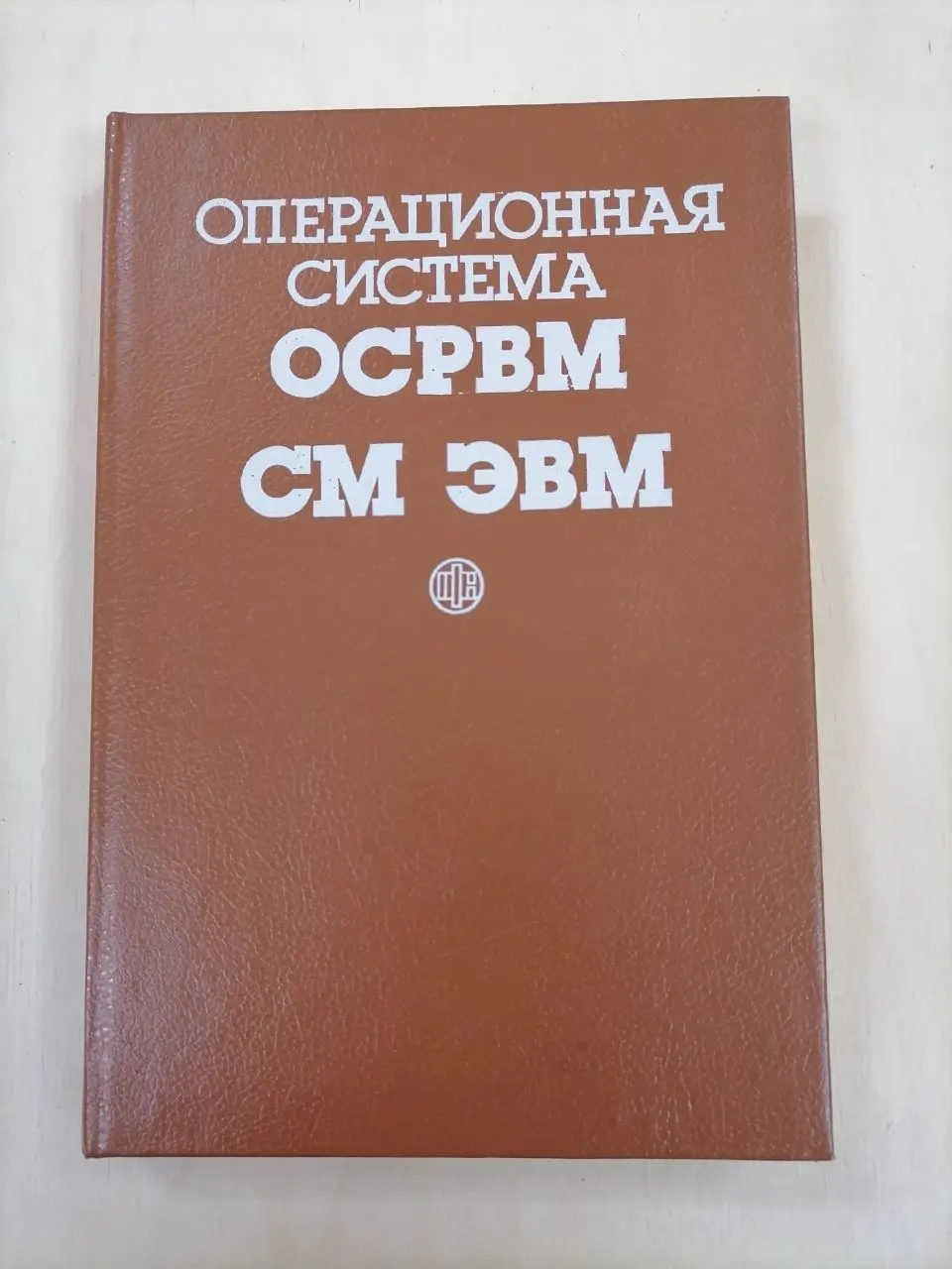 Операционная система ОСРВМ СМ ЭВМ