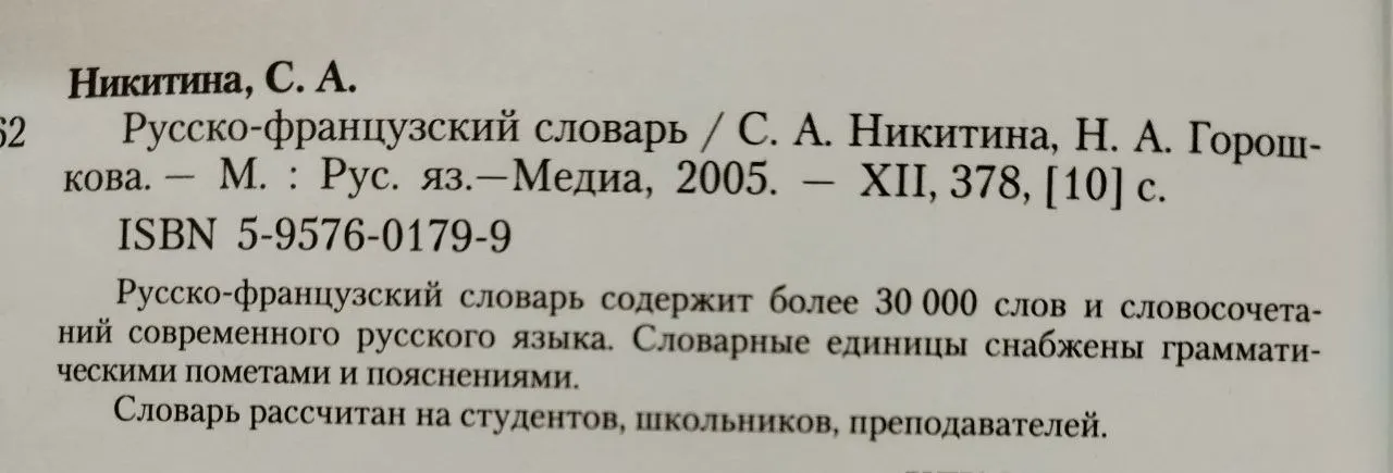 Русско-французский словарь фото 3