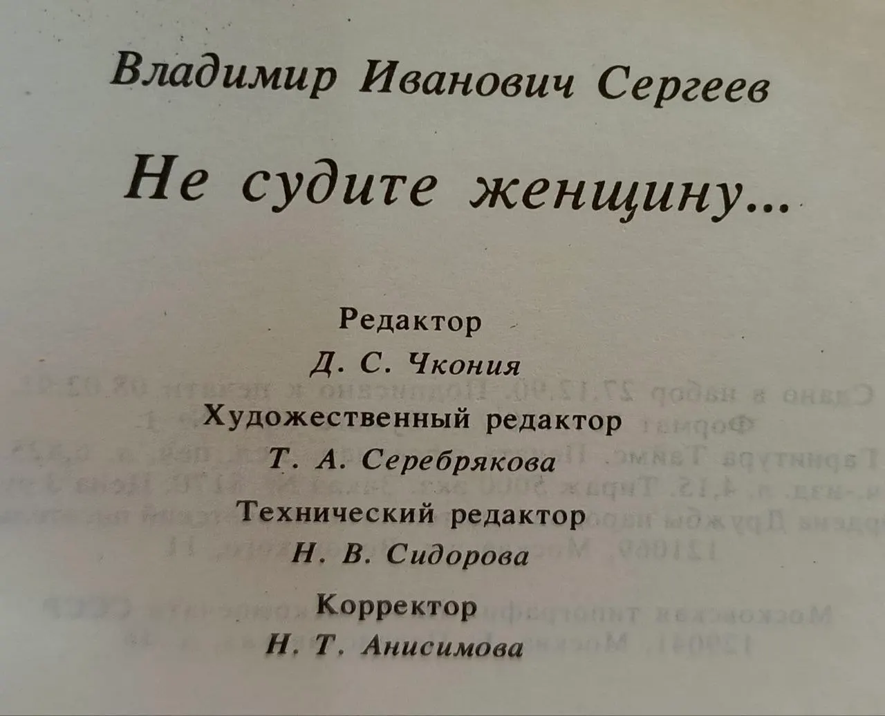 Не судите женщину... фото 3