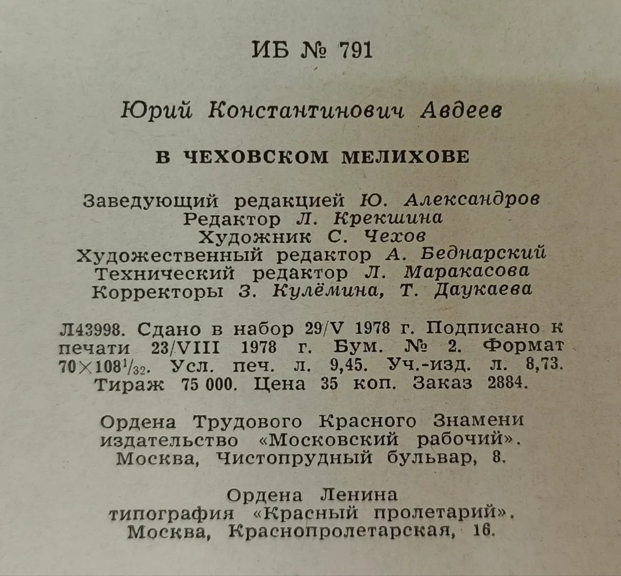 В чеховском Мелихове фото 3