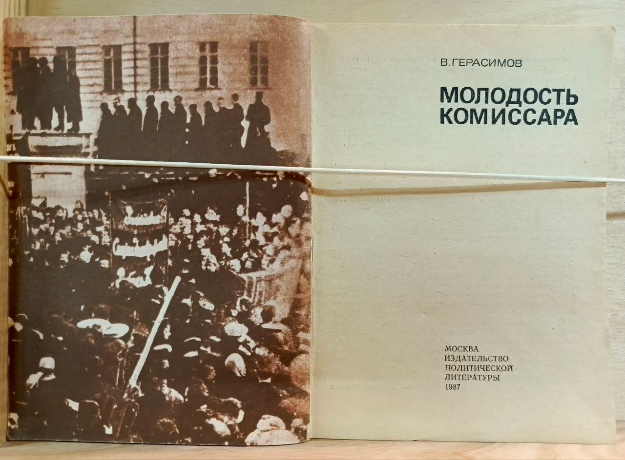 Молодость комиссара фото 2