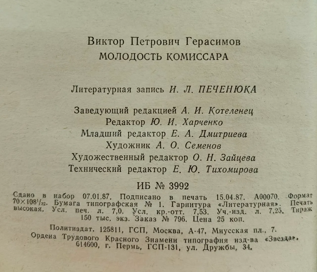 Молодость комиссара фото 4