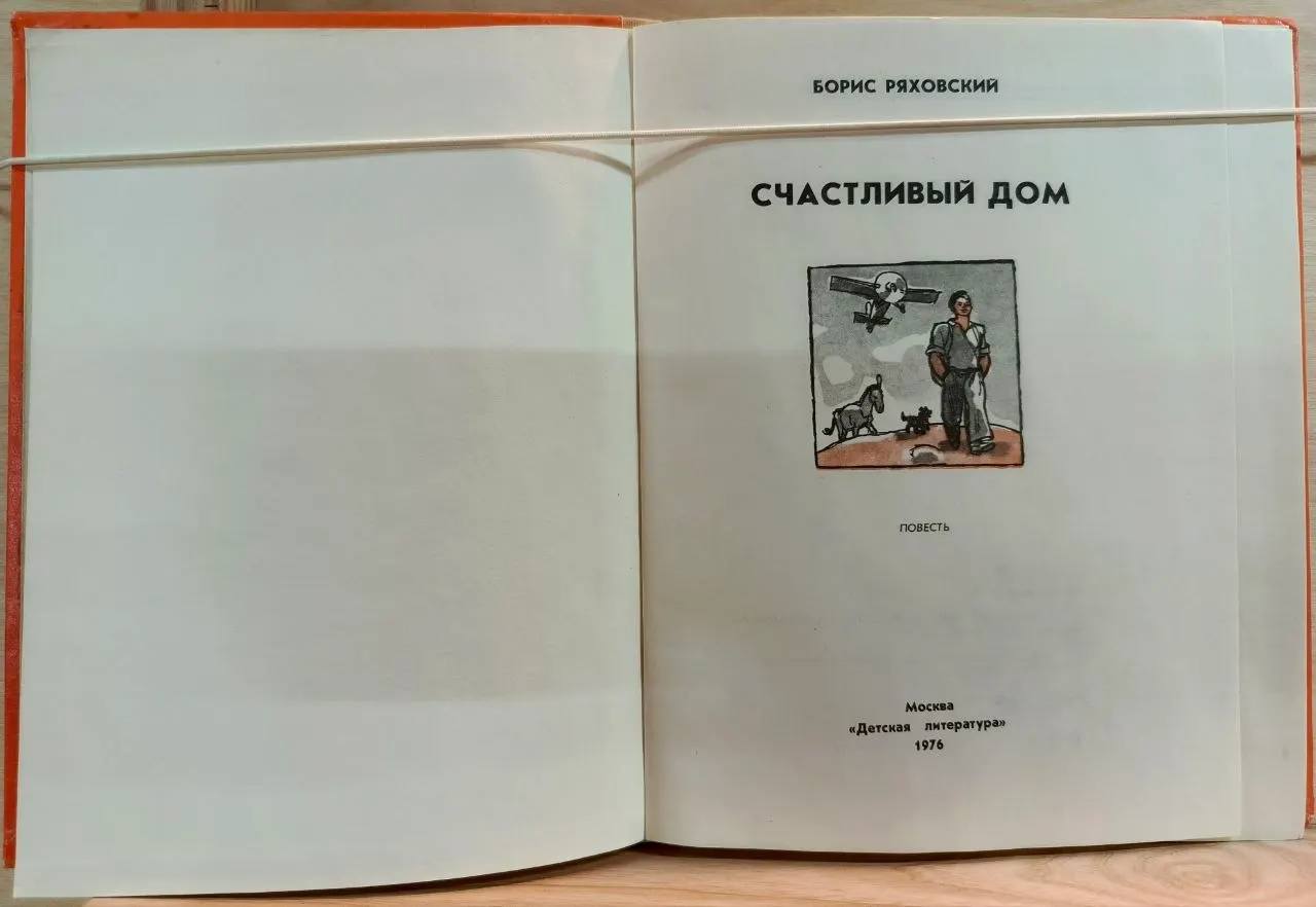 Счастливый дом фото 2