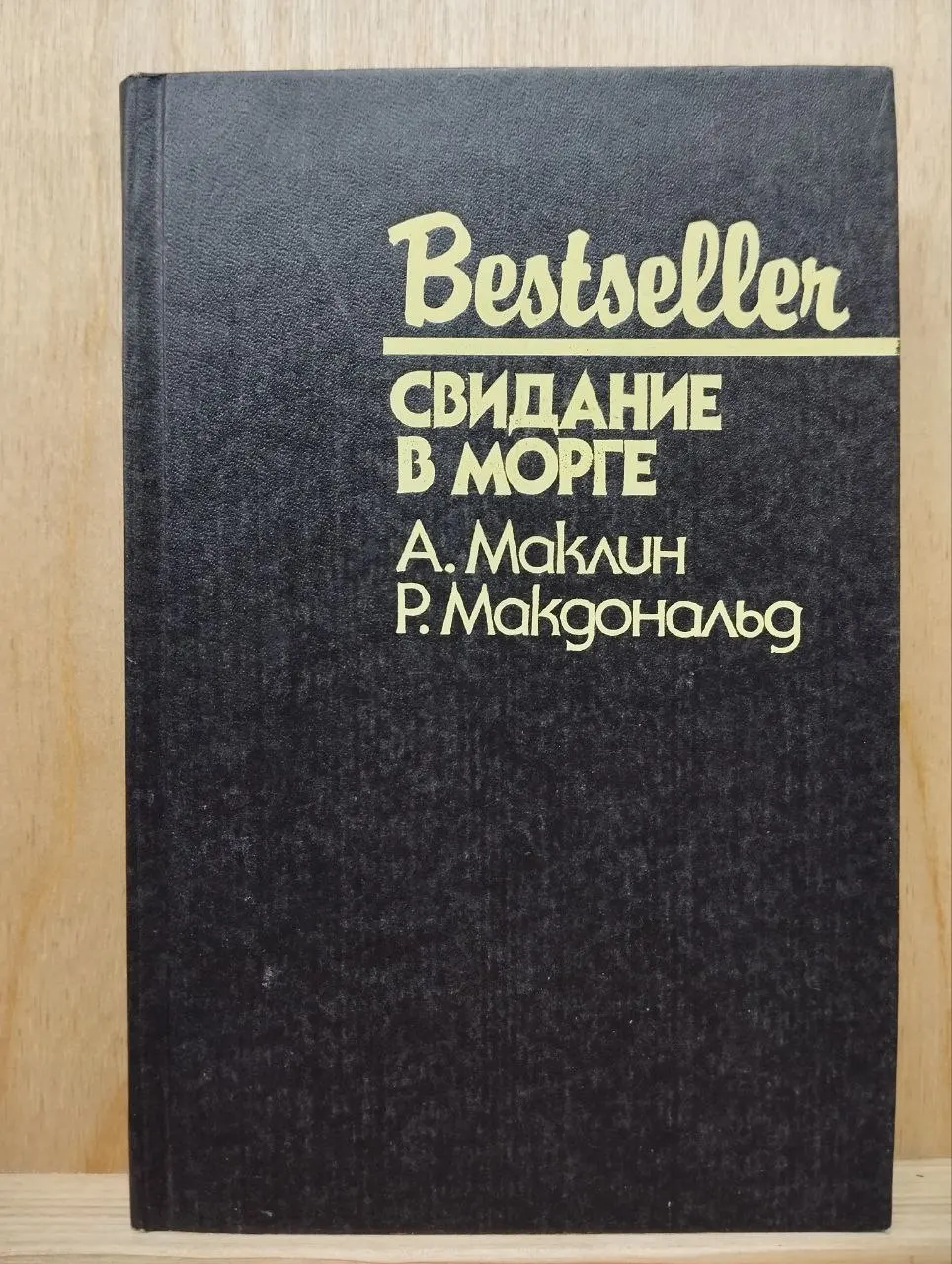 Свидание в морге