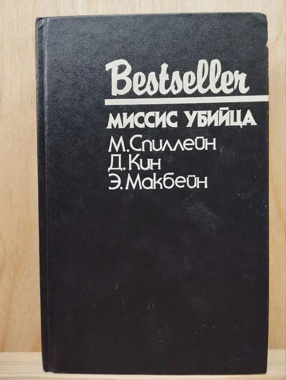 Миссис убийца