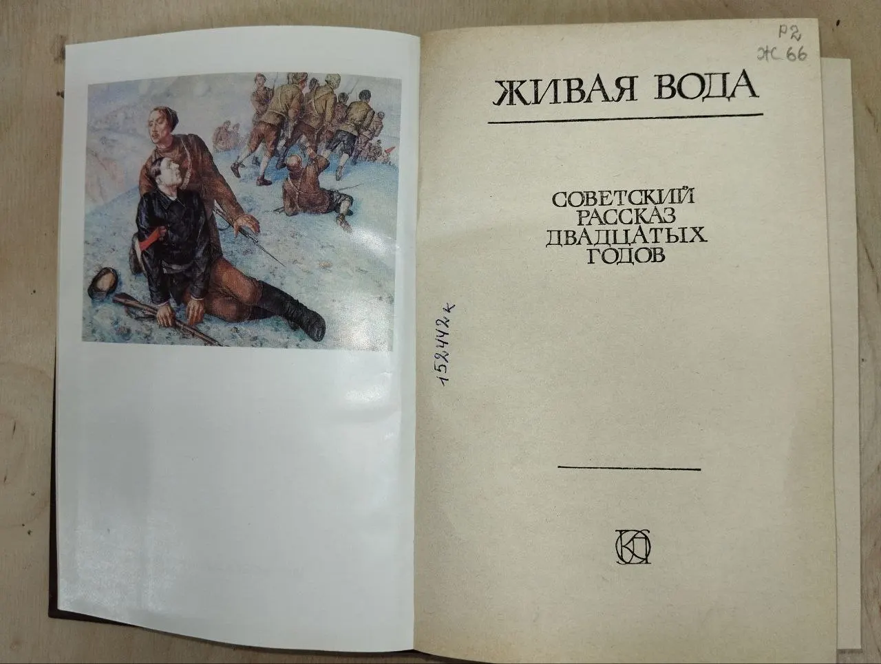 Живая вода. Советский рассказ двадцатых годов фото 4