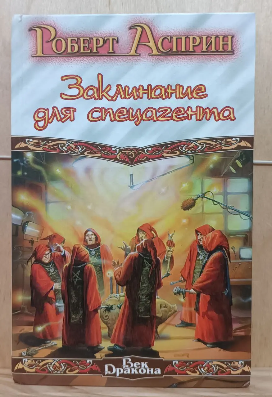 Заклинание для спецагента