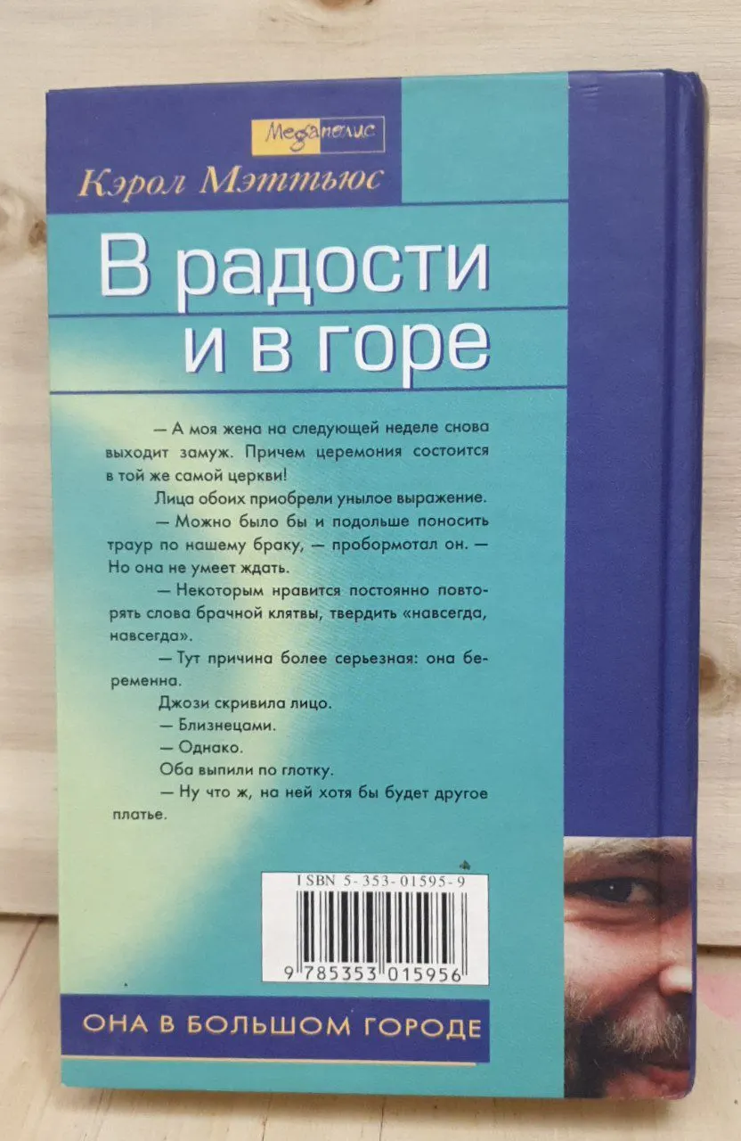 В радости и в горе фото 2