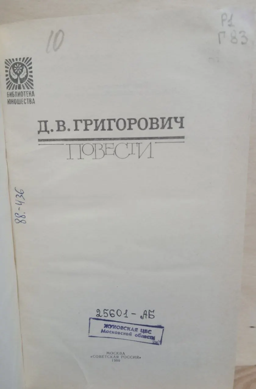 Д. В. Григорович. Повести фото 2