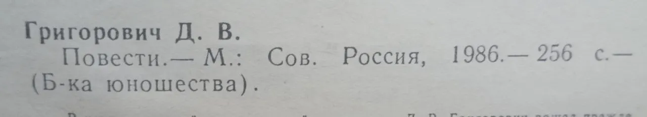 Д. В. Григорович. Повести фото 3