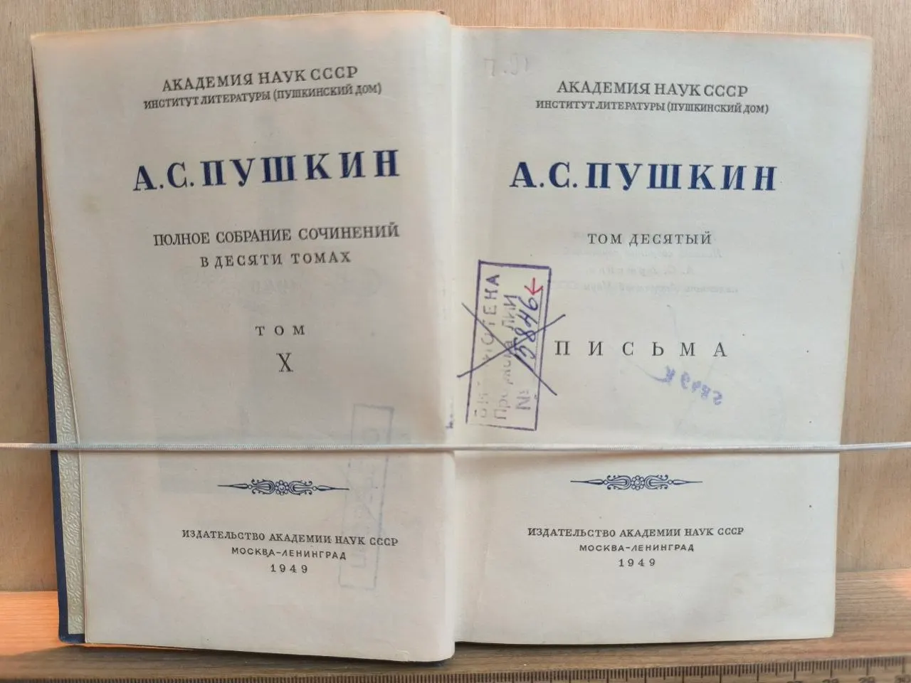 А.С. Пушкин. Полное собрание сочинений в десяти томах. Том X. Письма фото 2