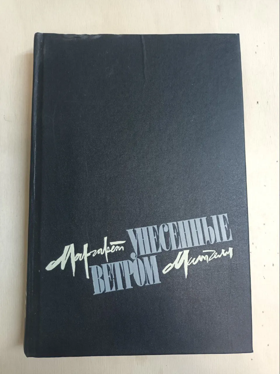 Унесенные ветром. В двух томах. Том 2