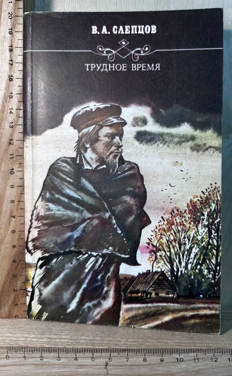 Трудное время