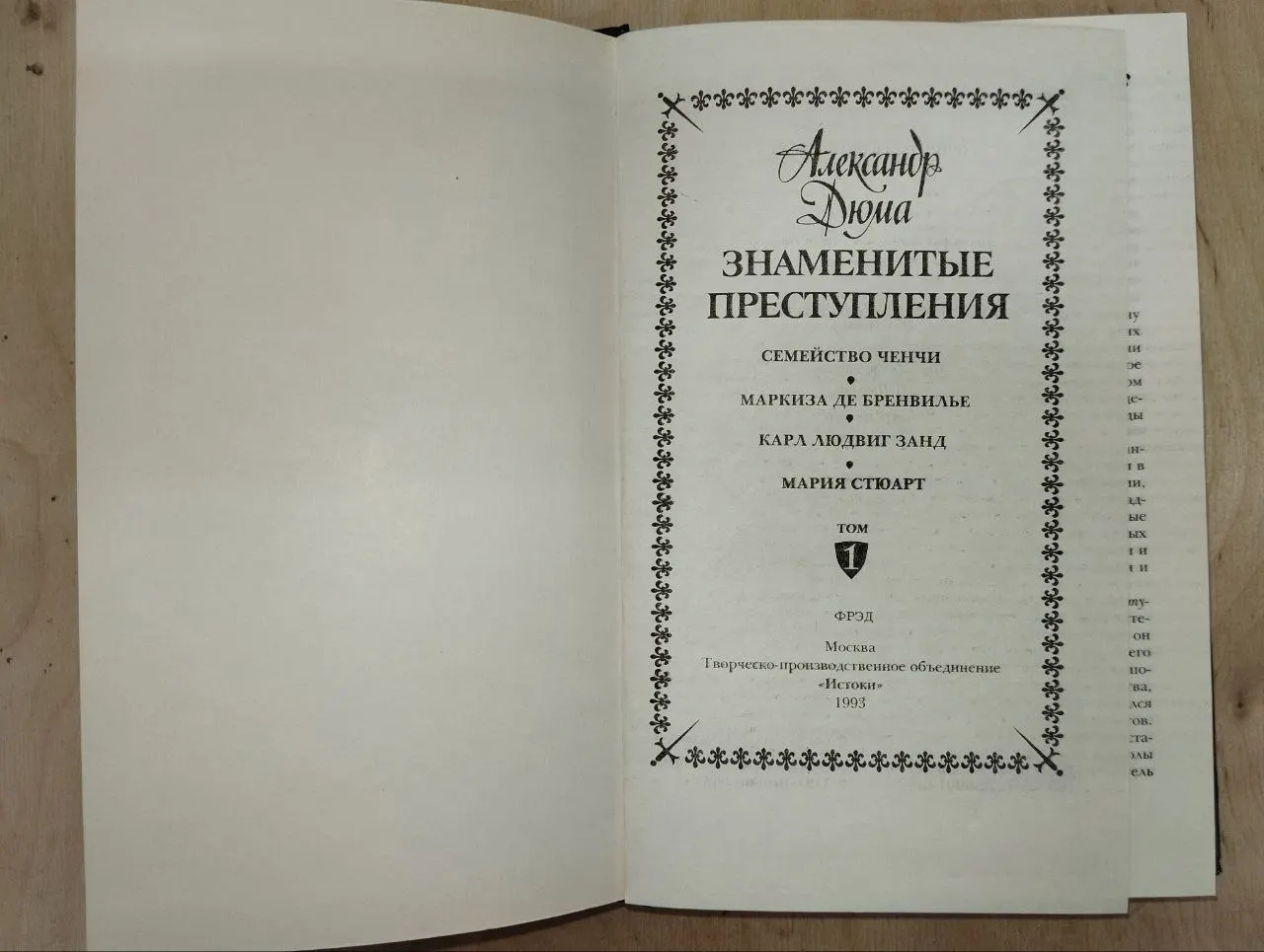 Знаменитые преступления. Сочинения в пяти томах. Том 1 фото 3