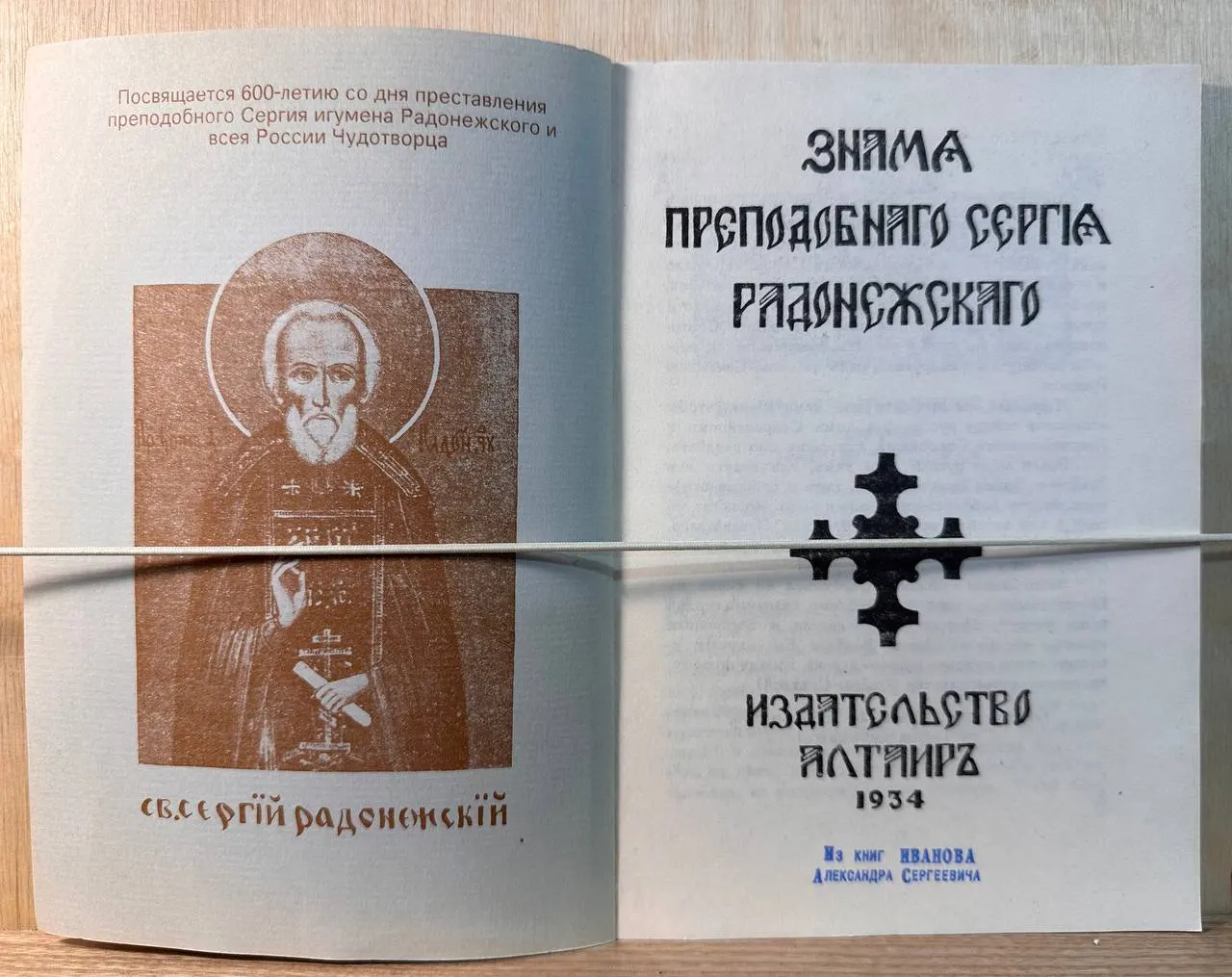 Знамена преподобного Сергия Радонежского фото 2