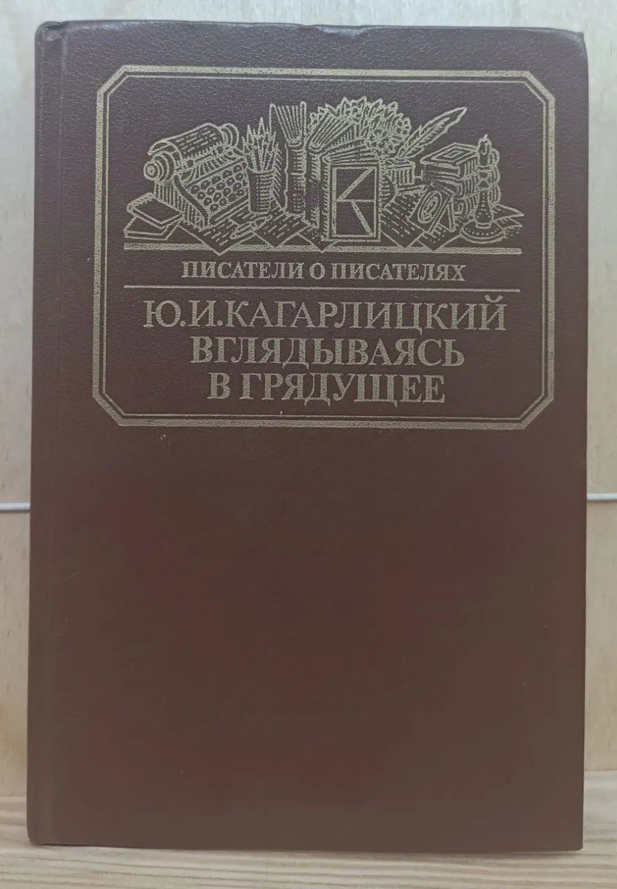 Вглядываясь в грядущее
