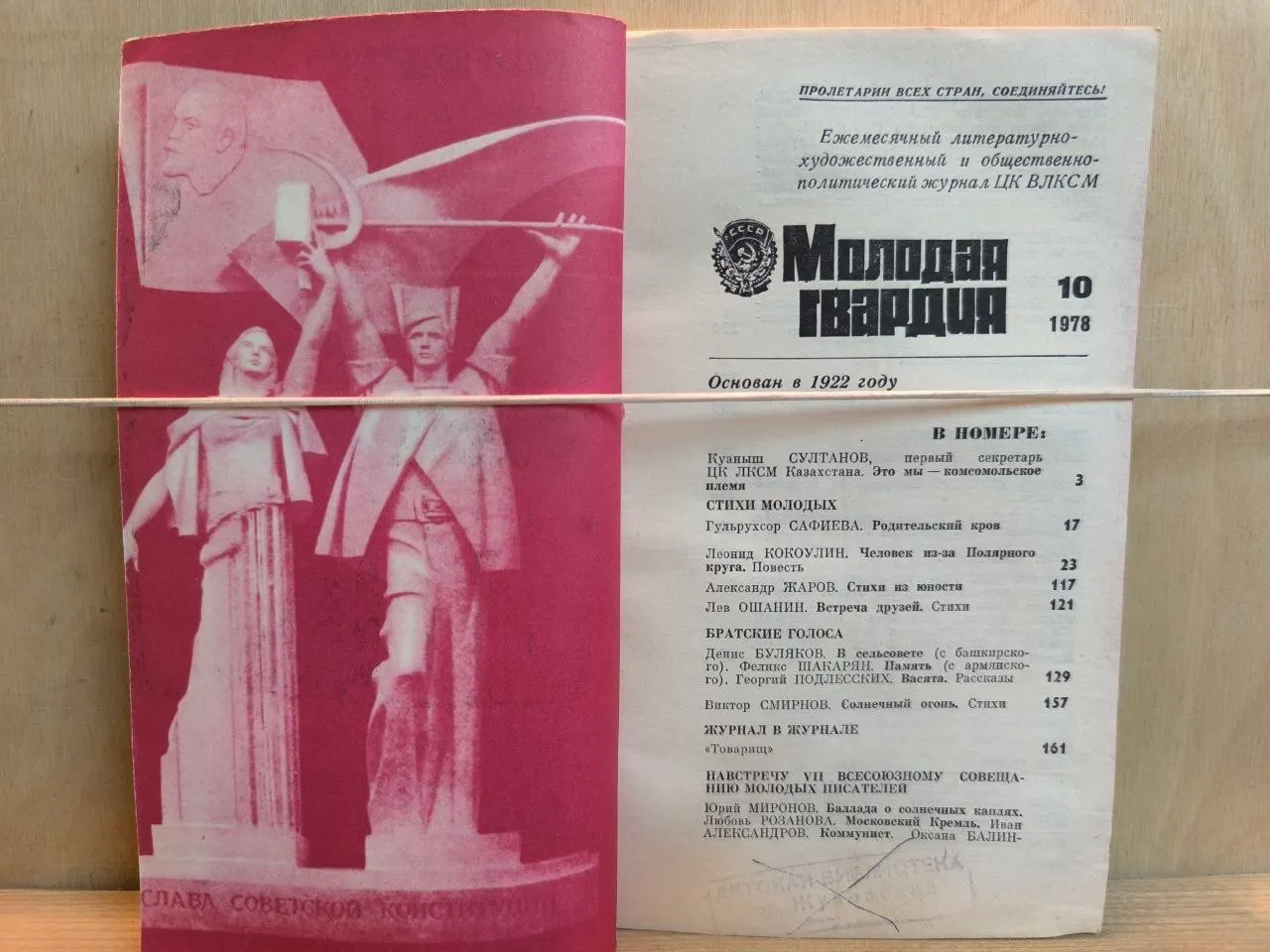 Молодая гвардия. №10, 1978 фото 2