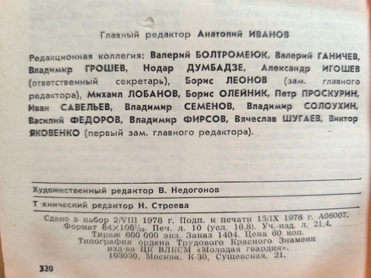 Молодая гвардия. №10, 1978 фото 3