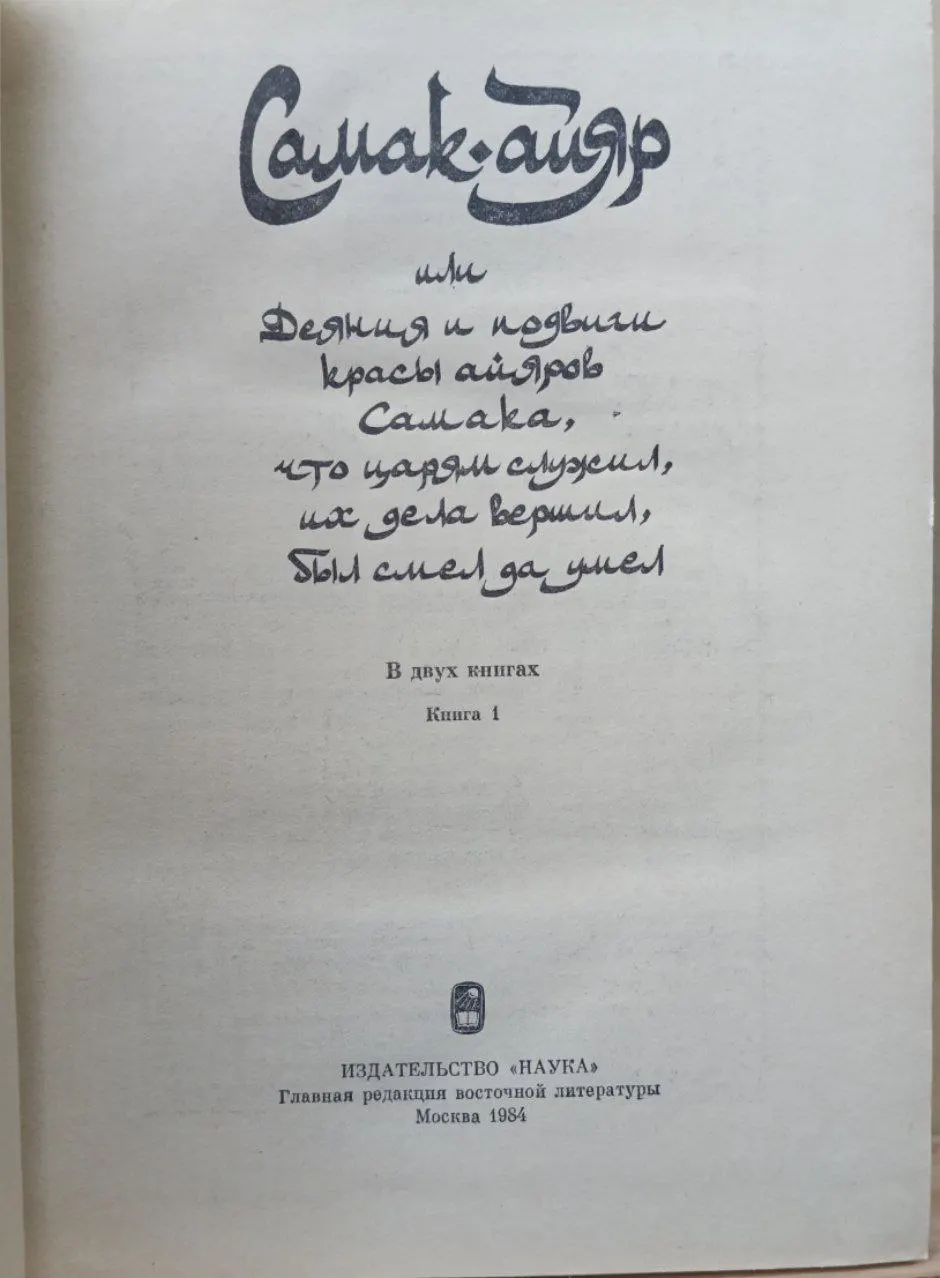 Самак-айяр. В двух книгах. Книга 1 фото 2